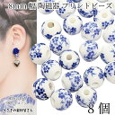 【最大500円OFF】5のつく日限定クーポン！陶器 ビーズ 8mm 8個 セラミック 和風 陶磁器ビーズ ブルー ラウンド 和柄 フラワー 花柄 アクセサリー 和小物 ハンドメイド パーツ うさぎの素材屋さん 焼き物 植物 アジアン雑貨