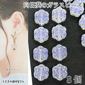 【最大2000円OFF】マラソン限定クーポン!ガラスビーズ 向日葵 花 13mm 8個 クリア オーロラカラー 電気メッキ ひまわり ヒマワリ ガラスパーツ 通し穴 フラワービーズ 夏 ハンドメイドパーツ