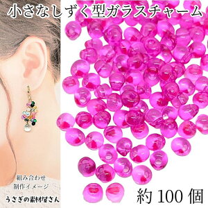 【最大2000円OFF】マラソン限定クーポン!ガラスチャーム ドロップ 5mm×4mm 約100個 ホットピンク 横穴 ビーズ チャーム クリア 雫 しずく ハンドメイドパーツ うさぎの素材屋さん アクセサリー