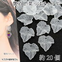 チャーム 葉 24mm 約20個 リーフ ホワイト 半透明色 艶消し ぶどうの葉 秋 植物 マット加工 アクセサリーパーツ うさぎの素材屋さん ハンドメイドパーツ 葉っぱのチャーム