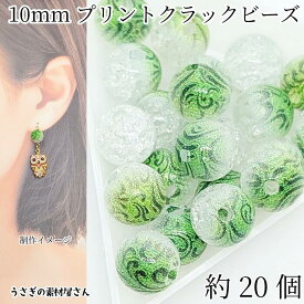 クラックビーズ 10mm 約20個 波柄 和風 和柄 スプレープリント アクリルビーズ ライムグリーン 丸 クラックルビーズ ハンドメイド パーツ うさぎの素材屋さん アクセサリーパーツ