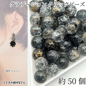 クラックビーズ 8mm 約50個 グラデーションカラー ブラック ゴールド ドリッピング アクリルビーズ ハンドメイドパーツ うさぎの素材屋さん 幻想的 アクセサリー パーツ