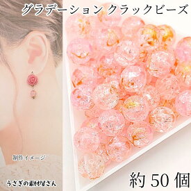 クラックビーズ 8mm 約50個 グラデーションカラー ピンク ゴールド ドリッピング アクリルビーズ ハンドメイドパーツ うさぎの素材屋さん 幻想的 アクセサリー パーツ