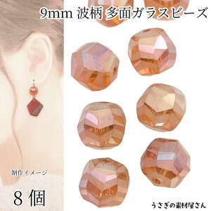 【最大2000円OFF】マラソン限定クーポン!ガラスビーズ 波柄 9mm 8個 オレンジ系 多面カット 電気メッキ 艶消し ハンドメイドパーツ 和柄 モダン ビーズパーツ うさぎの素材屋さん 波模様 マッ