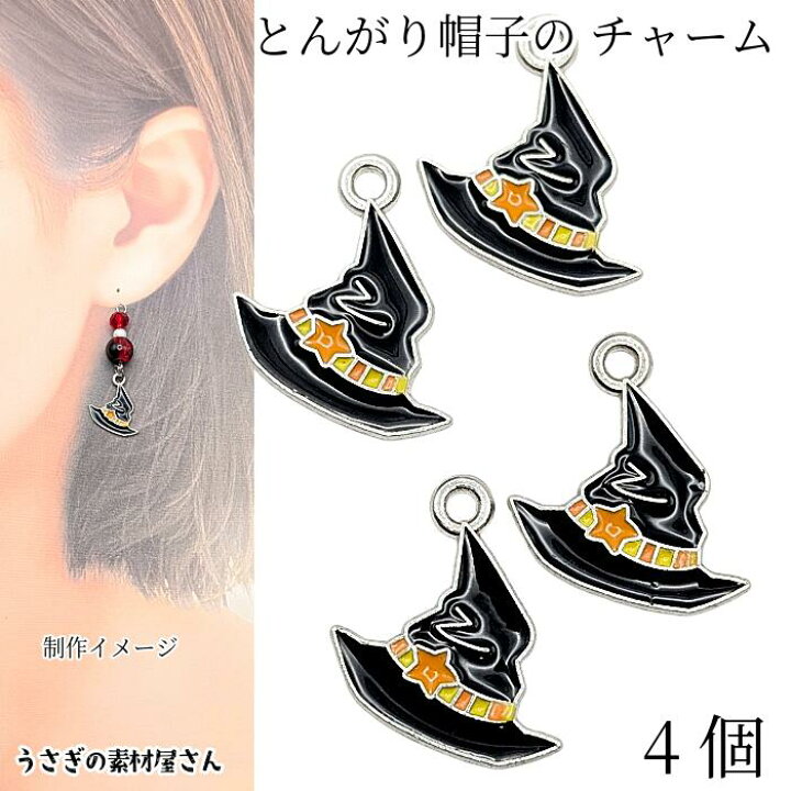 楽天市場】ハロウィン チャーム とんがり帽子 ロジウム色 15mm 4個 