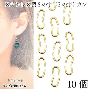 8の字カン 3の字カン 304ステンレス製 10mm 10個 ゴールド色 接続金具 つなぎカン 連結パーツ ハンドメイドパーツ うさぎの素材屋さん 基礎金具 紐止め金具