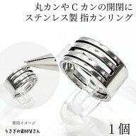 【先着！枚数限定クーポン配布！】【最大2000円OFF】マラソン限定！指カン リング カンオープナー 201ス…