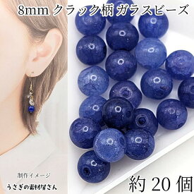 ガラスビーズ クラックビーズ 8mm 約20個 マリンブルー 人気のアクセサリーパーツ うさぎの素材屋さん ハンドメイドパーツ ブレスレット制作に クラック柄 ひび割れ ビーズ