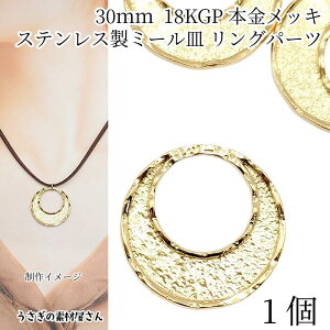 リングパーツ 304ステンレス メタルパーツ 約30mm 1個 18KGP本金メッキ 丸 サークル ミール皿 レジン枠 うさぎの素材屋さん アクセサリーパーツ ハンドメイドパーツ