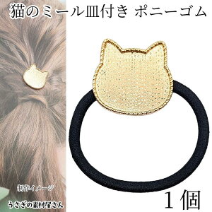 【最大500円OFF】0のつく日限定クーポン!ゴム 猫ミール皿付き 約28×30mm 1個 コンチョポニーゴム ゴールド色 猫フレーム レジン台座 猫雑貨 ハンドメイドパーツ うさぎの素材屋さん アクセサ