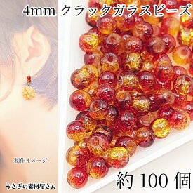 ガラスビーズ 4mm 約100個 クラックビーズ レッドブラウン イエロー系 特価 グラデ 2トーン クラックルビーズ アクセサリーパーツ うさぎの素材屋さん ハンドメイド パーツ