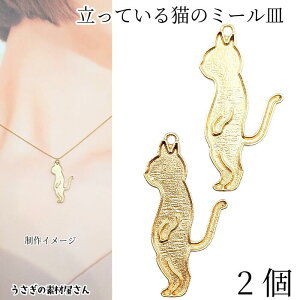 ミール皿 猫 約34mm 2個 ゴールド色 レジン枠 立っている ネコ チャーム フレームチャーム 動物 猫雑貨 ハンドメイドパーツ うさぎの素材屋さん アクセサリーパーツ