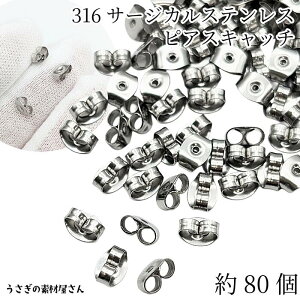 【最大2000円OFF】マラソン限定クーポン!ピアスキャッチ 316サージカルステンレス製 約80個 ステンレス色 ピアスバックキャッチ ナッツキャッチピアス留め具 金属アレルギー対応 ハンドメイ