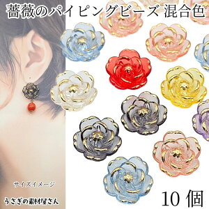 フラワービーズ 19mm 色ランダム10個 ゴールドパイピング 縁取り ミックスカラー 薔薇 花パーツ 大きめ 和風 アクセサリーパーツ うさぎの素材屋さん ハンドメイド パーツ