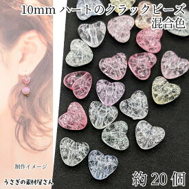 ハート クラックビーズ 10mm 約20個 アクリルビーズ ランダム ミックスカラー クラック柄 パステルカラー ひび割れ加工 ビーズ ハンドメイド パーツ うさぎの素材屋さん ハートビーズ