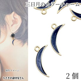 【当店さらにP＋3倍&500円オフクーポン！】本日限定！三日月 チャーム 20mm 2個 ネイビー カラーチャーム ゴールド色 二十六夜月 天体 宇宙雑貨 ハンドメイドパーツ うさぎの素材屋さん アクセサリーパーツ