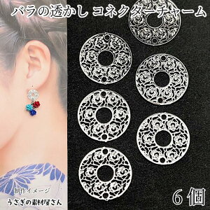 メタルチャーム 13mm 6個 ロジウム色 薔薇 フラワー コネクターチャーム 和柄 透かしパーツ 和風 アクセサリーパーツ うさぎの素材屋さん 接続チャーム ハンドメイドパーツ