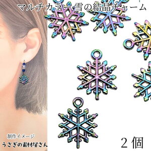 【最大500円OFF】0のつく日限定クーポン!雪の結晶 チャーム 15mm 2個 マルチカラー 虹色 クリスマス スノーフレーク 雪 冬 ハンドメイドパーツ うさぎの素材屋さん アクセサリーパーツ メタル