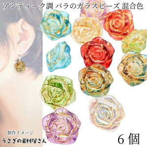 フラワービーズ 薔薇 19mm ミックスカラー 色おまかせ6個 ゴールドライン アンティーク調 花パーツ 大きめ アクセサリーパーツ うさぎの素材屋さん ハンドメイド パーツ