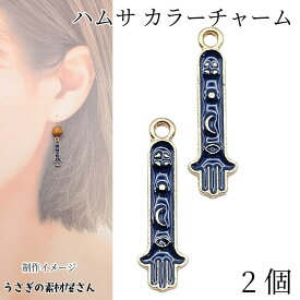 チャーム ハムサ 20mm 2個 ネイビー カラーチャーム ゴールド色 ファティマの手 護符 ハンドメイドパーツ うさぎの素材屋さん アクセサリーパーツ