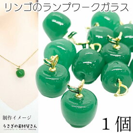 チャーム ランプワークガラス リンゴ ペンダントトップ 19mm 1個 グリーンアップル 青りんご ダークグリーン 立体アップル アクセサリーパーツ うさぎの素材屋さん ネックレスチャーム ガラスのりんご
