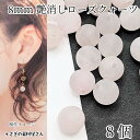 【最大2000円OFF】マラソン限定クーポン！天然石ビーズ ローズクォーツ 8mm 8個 ライトピンク 艶消し パワーストーン 貫通穴 ビーズ 紅水晶 アクセサリーパーツ うさぎの素材屋さん ハンドメイド パーツ 愛の石 丸玉