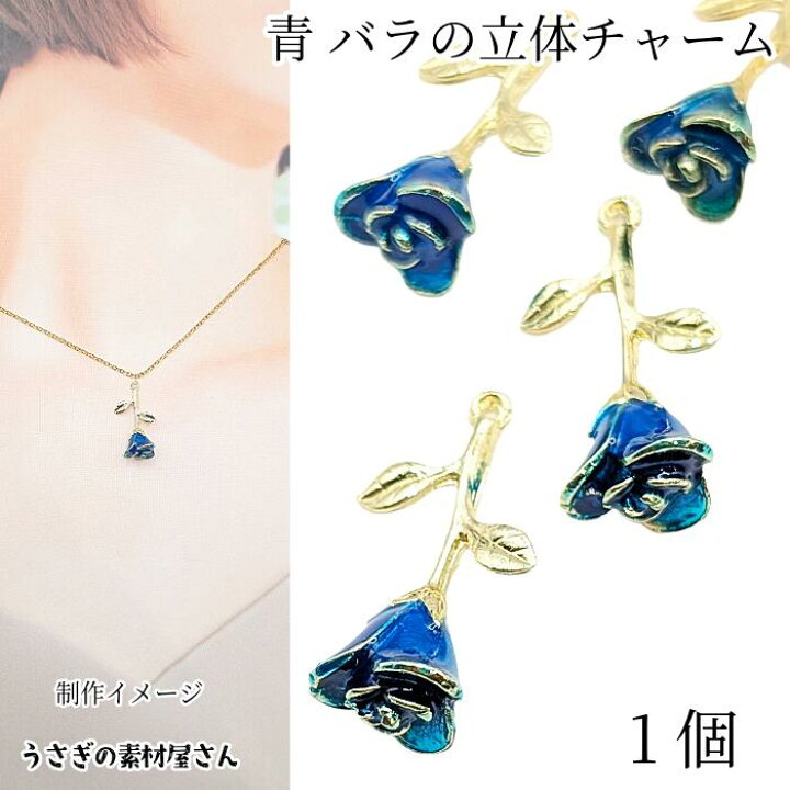 楽天市場】フラワーチャーム 薔薇 24mm 1個 青バラ ブルー系 ローズ 