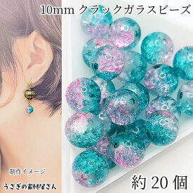 ガラスビーズ 10mm 約20個 ダークシアン系 クラックビーズ グラデーション 2トーン クラックルビーズ アクセサリーパーツ うさぎの素材屋さん ハンドメイド パーツ
