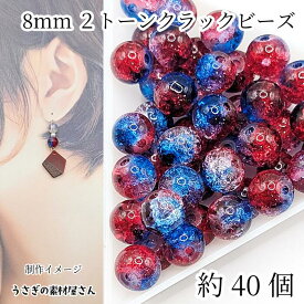 ガラスビーズ 8mm クラックビーズ 約40個 ブルー レッド 系 ミックスカラー きらきら グラデーション 2トーン 通し穴 特価 うさぎの素材屋さん ハンドメイドパーツ