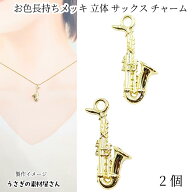 【＋3倍！最大P6倍&300円オフ！】＼ご愛顧感謝デー限定／チャーム 楽器 サックス 立体 管楽器 20mm 2個 …