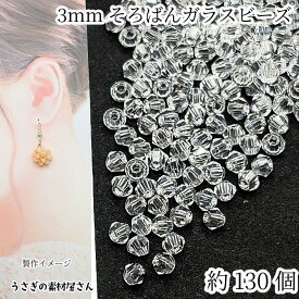 ガラスビーズ ソロバンビーズ 極小 約3mm幅 約130個前後 スモーククリア ガラスパーツ 双円錐 アクセサリーパーツ うさぎの素材屋さん ハンドメイドパーツ 水晶のような輝き