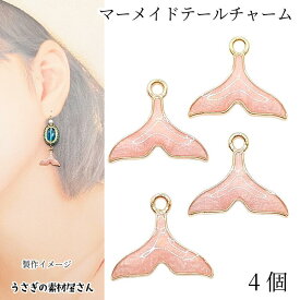 チャーム クジラのしっぽ マーメイドテール 12mm 4個 ピンク系 海の生き物 夏 マリン アクセサリーパーツ うさぎの素材屋さん ホエールテール ハンドメイドパーツ
