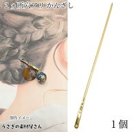 【SS最大半額＆2000円OFFクーポン!!】かんざし 簪 ヘアスティック 1本 163mm 2カ所カン穴あり ゴールド色…
