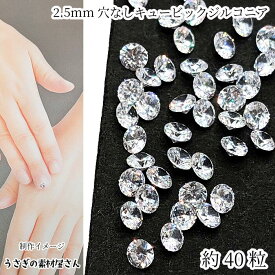 キュービックジルコニア 2.5mm 約40粒 クリア色 ルース 極小 グレードA ダイヤカット 高品質 ストーン うさぎの素材屋さん アクセサリーパーツ 人口宝石 ハンドメイド パーツ