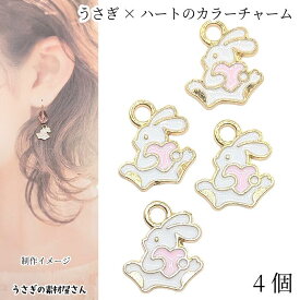 チャーム 12mm うさぎ 4個 ピンク ハート カラーチャーム かわいい 動物 ハンドメイドパーツ うさぎの素材屋さん アクセサリー パーツ エナメル ラビットチャーム