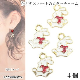 チャーム 12mm うさぎ 4個 レッド 赤 ハート カラーチャーム かわいい 動物 ハンドメイドパーツ うさぎの素材屋さん アクセサリー パーツ エナメル ラビットチャーム