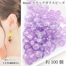 ガラスビーズ 4mm 約100個 クラックビーズ ライトラベンダー グラデーション 2トーン クラックルビーズ 小粒ビーズ クリア 紫系 アクセサリーパーツ ハンドメイド うさぎの素材屋さん