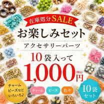 楽天市場】アクセサリー パーツ 詰め合わせの通販