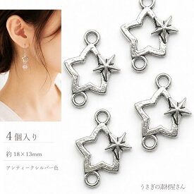 星 コネクターチャーム アンティークシルバー 18×13mm 4個 スター 天体 宇宙雑貨 合金 カドミウムフリー 鉛フリー アクセサリーパーツ ハンドメイド うさぎの素材屋さん