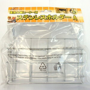 遠赤外線ヒーター用ステンレスホルダーA