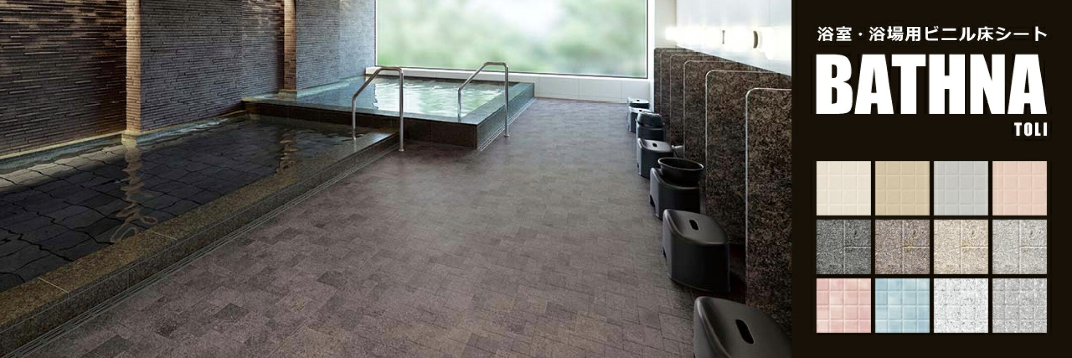 浴室・浴場用ビニル床シート東リ バスナ