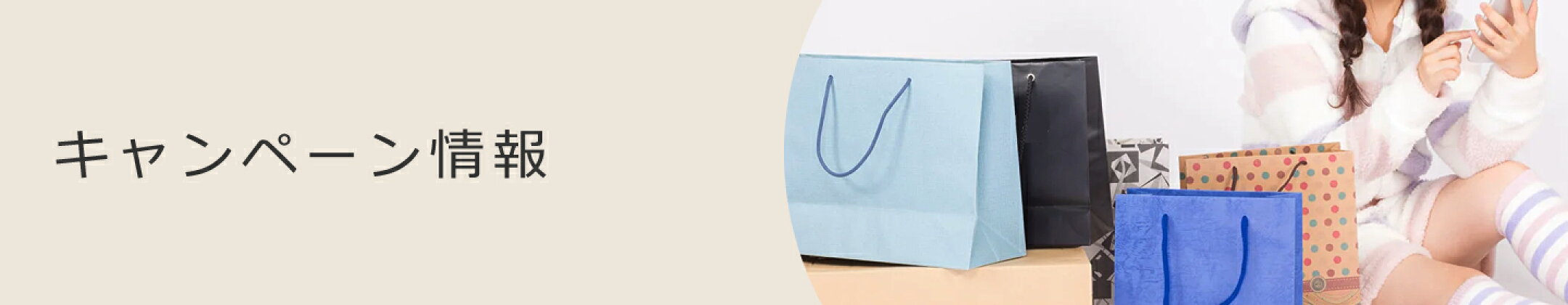 キャンペーン情報