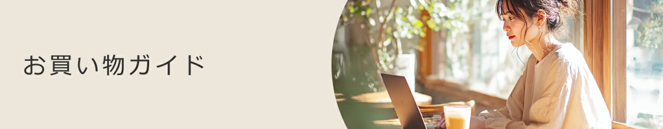 お買い物ガイド