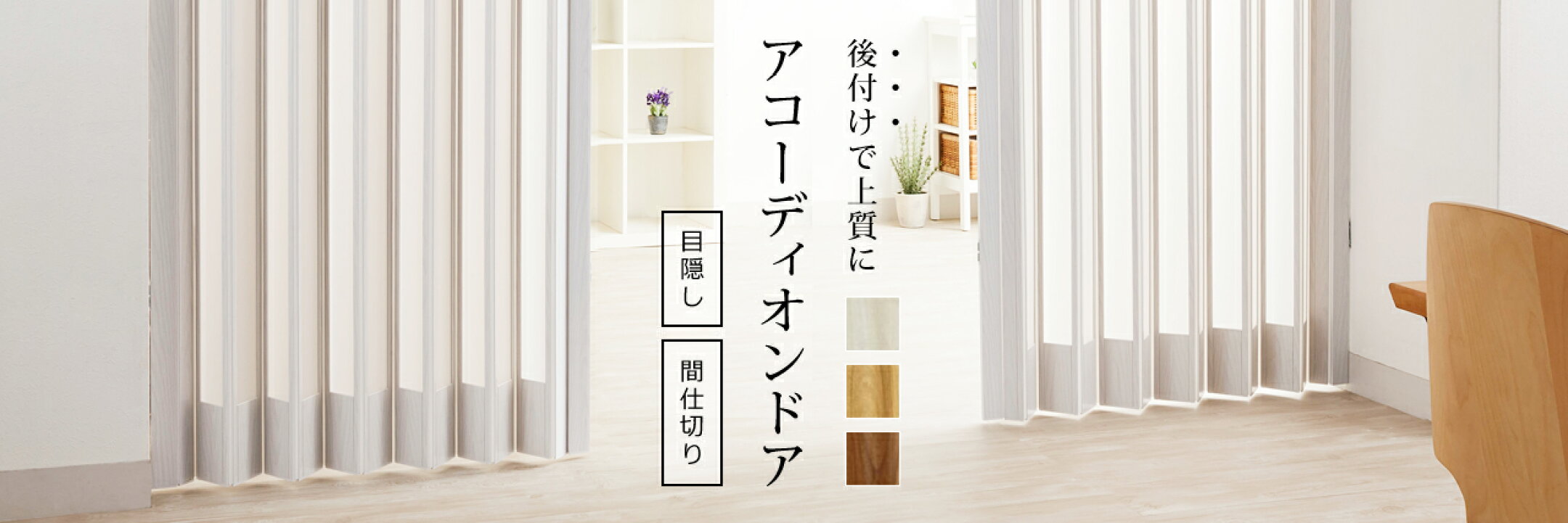 木目調 アコーディオンドア
