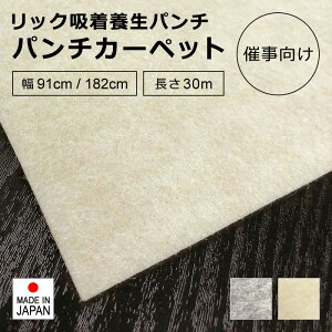 パンチカーペット 養生 シート マット 吸着 滑り止め 展示場 イベント会場 催し物 催事 床材 保護 傷防止 引越し 階段 エレベーター 工事現場 グレー ニードルパンチ 養生カーペット すべり