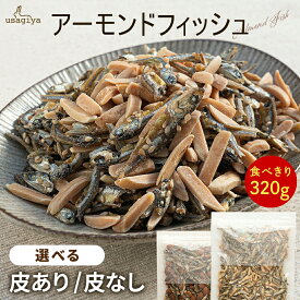 【最安挑戦中！！】アーモンド小魚 大容量320g アーモンドフィッシュ 小魚アーモンド 素焼き粒 カットタイプ こざかな 素焼きアーモンド いりこ オサカナ ナッツ おやつ カルシウム DHA EPA 美容 健康 おつまみ 小魚ナッツ 送料無料