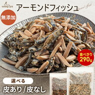 【最安挑戦中！！】無添加 アーモンド小魚 大容量290g アーモンドフィッシュ 小魚アーモンド 素焼き粒 カ…