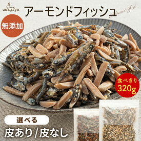 【19～26日限定！P2倍！】【最安挑戦中！！】無添加 アーモンド小魚 大容量320g アーモンドフィッシュ 小魚アーモンド 素焼き粒 カットタイプ こざかな 素焼きアーモンド いりこ オサカナ ナッツ おやつ カルシウム DHA EPA 美容 健康 おつまみ 小魚ナッツ 送料無料