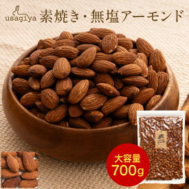アーモンド 無添加 700g 無塩 添加物不使用 植物油不使用 防災食品 非常食 保存食 うさぎや usagiya 焼き おやつ 朝食 間食 美味しい お菓子 おつまみ 1kg 850g 工場直送 トッピング 老舗 煎りたて