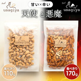 食べ終わるまで手が止まらない！天使と悪魔のカシューナッツ（ メープルカシュー＆大辛カシュー ）1000円ポッキリ 柿ピー カシューナッツ 無塩 業務用 お徳用 大容量 おやつ 間食 お菓子 おつまみ ビールのお供 ギフト usagiya